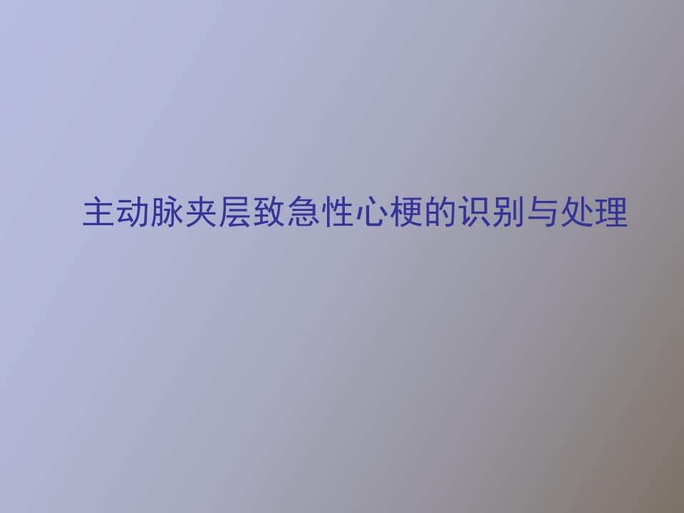 主动脉夹层致急性心梗的识别与处理