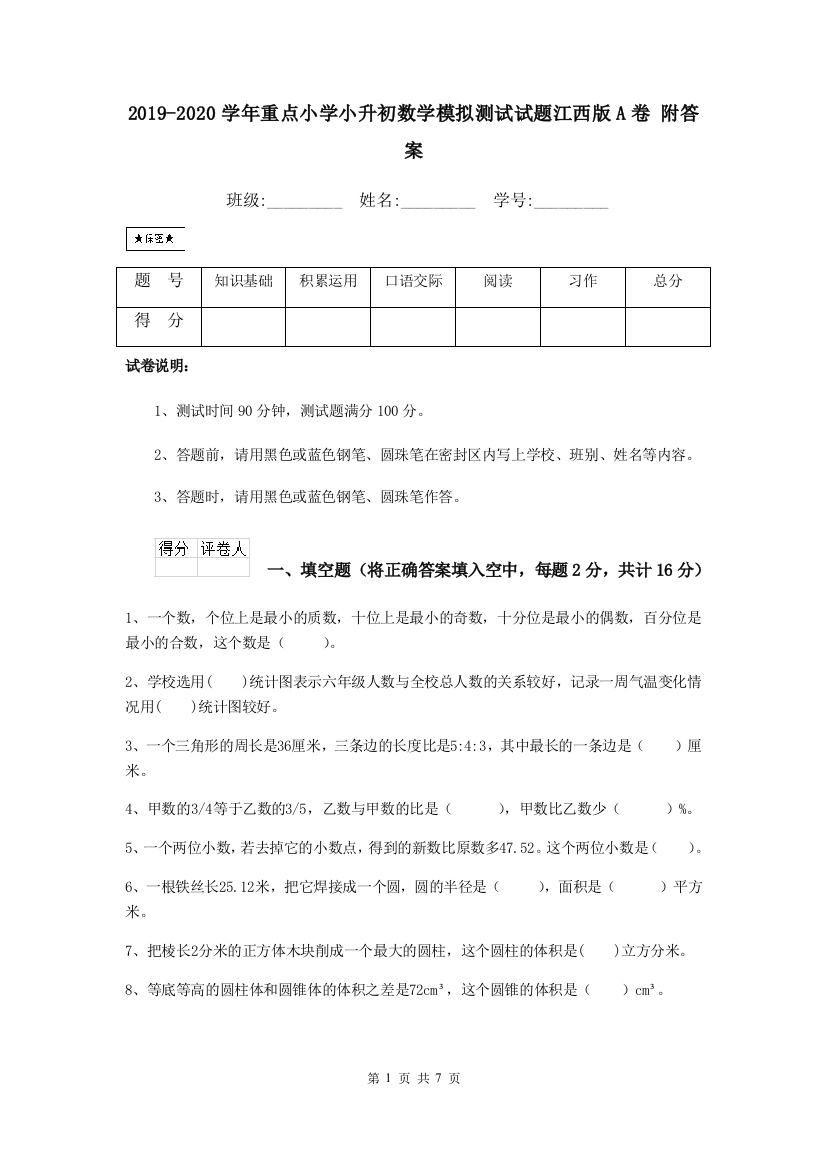 2019-2020学年重点小学小升初数学模拟测试试题江西版A卷-附答案