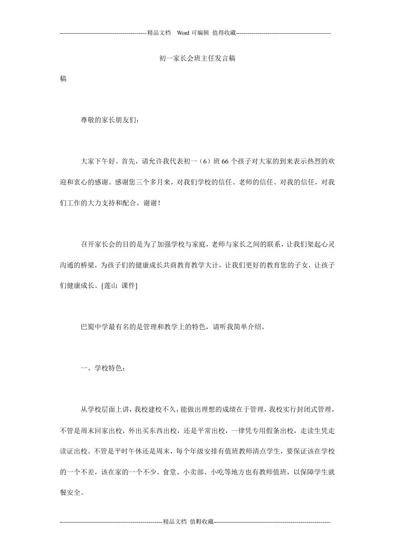 初一家长会班主任发言稿_0.doc