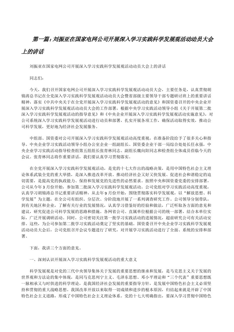 刘振亚在国家电网公司开展深入学习实践科学发展观活动动员大会上的讲话[修改版]