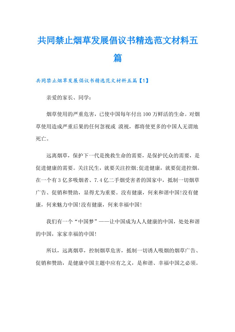 共同禁止烟草发展倡议书精选范文材料五篇