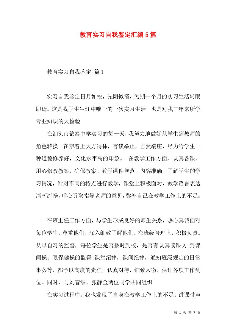 教育实习自我鉴定汇编5篇（四）