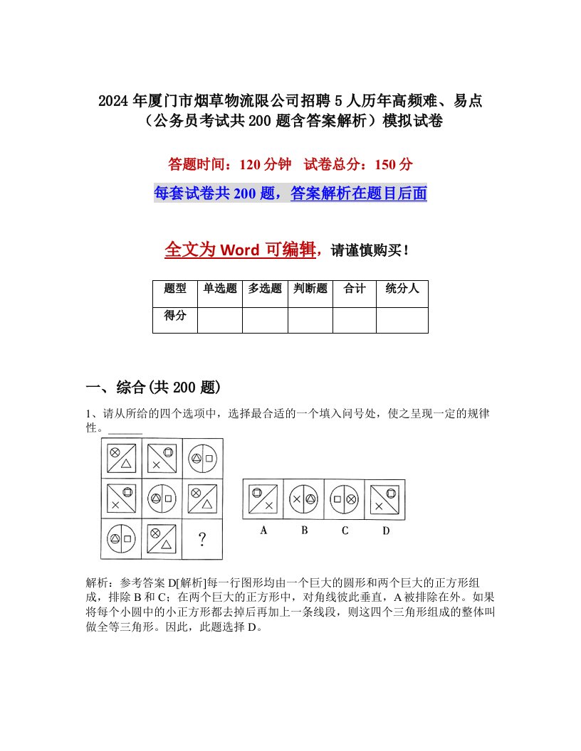 2024年厦门市烟草物流限公司招聘5人历年高频难、易点（公务员考试共200题含答案解析）模拟试卷