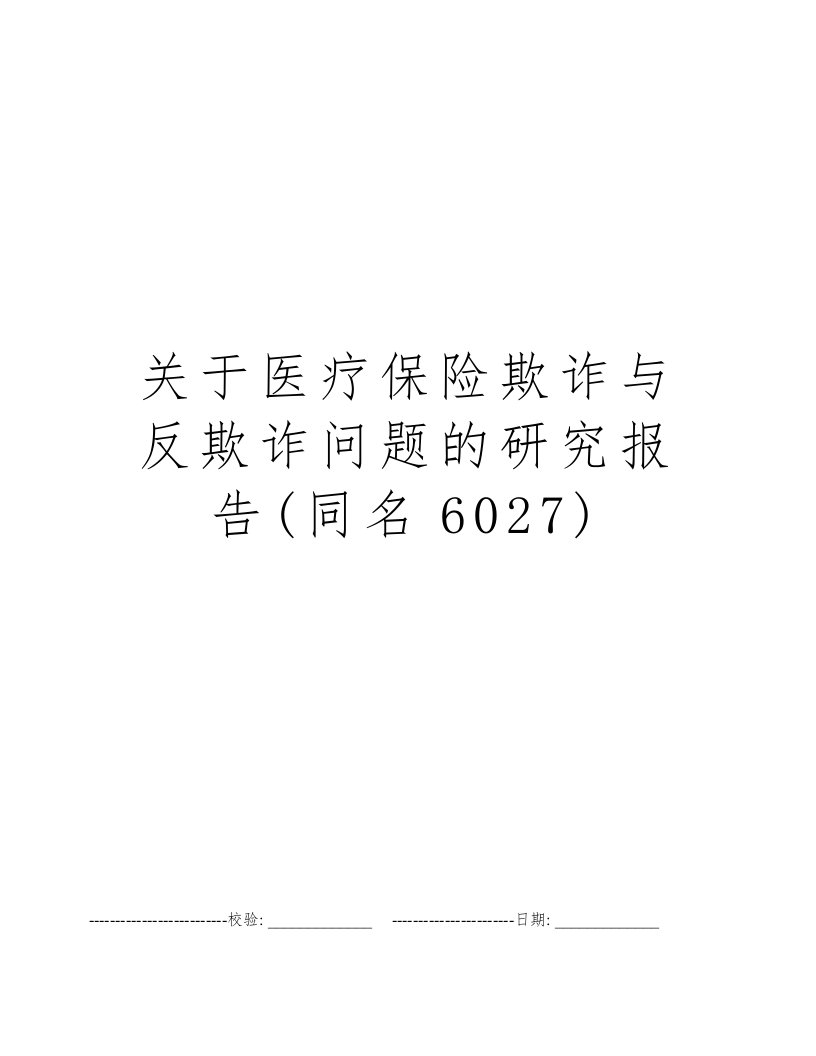 关于医疗保险欺诈与反欺诈问题的研究报告(同名6027)