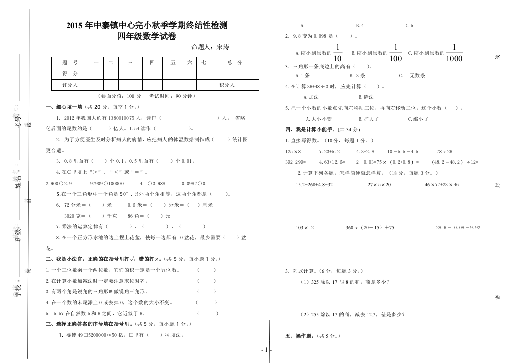 2015年中寨镇中心完小秋季学期终结性检测四年级