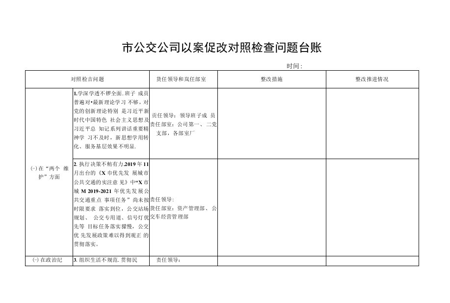 市公交公司“以案促改”对照检查问题台账