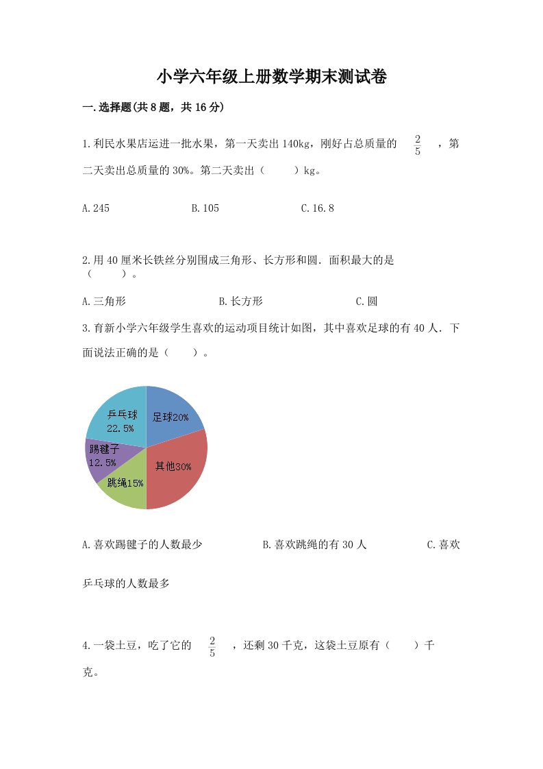 小学六年级上册数学期末测试卷加精品答案