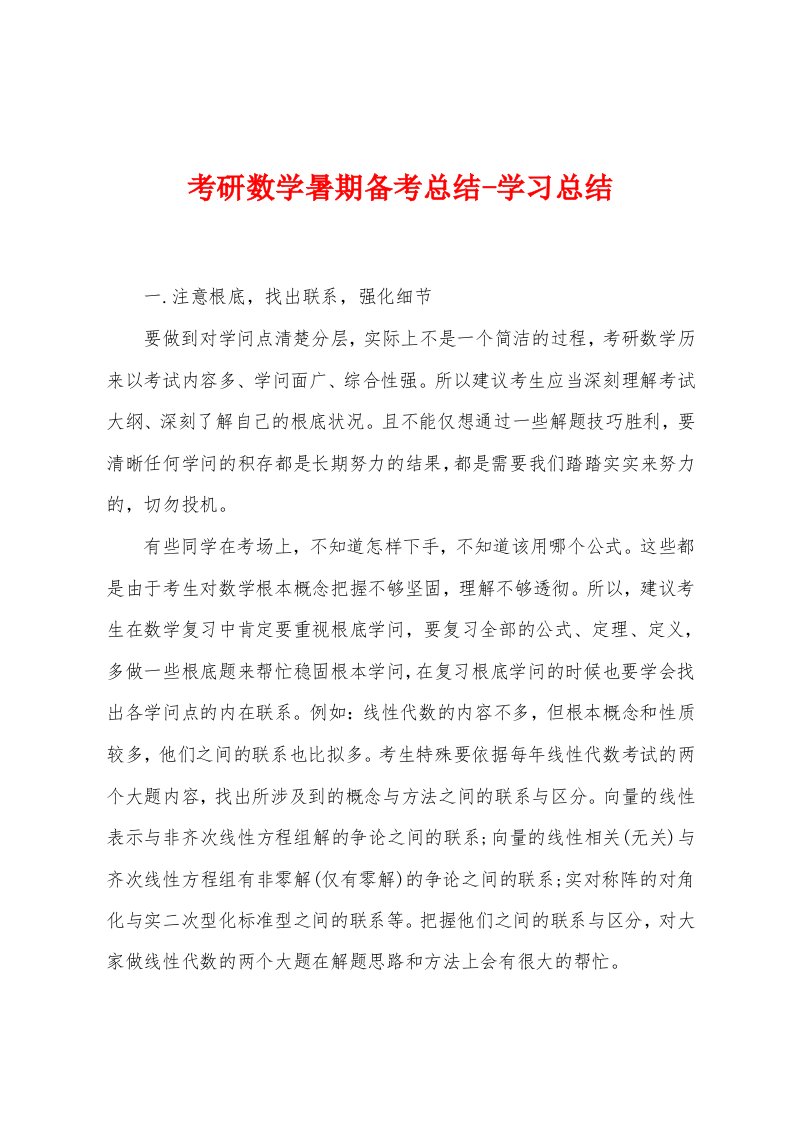 考研数学暑期备考总结学习总结