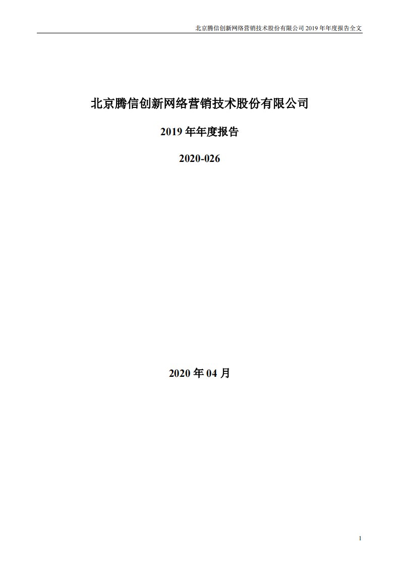 深交所-腾信股份：2019年年度报告-20200430