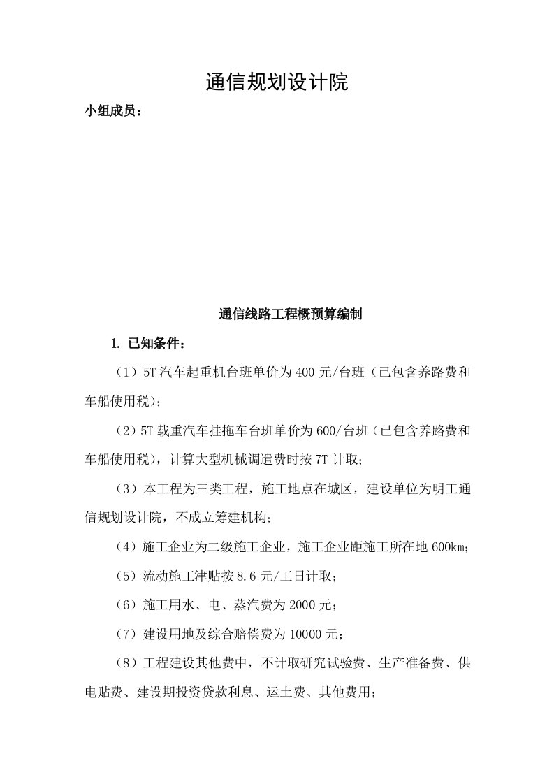 通信行业-通信线路工程概预算编制