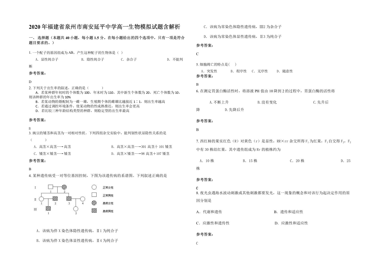 2020年福建省泉州市南安延平中学高一生物模拟试题含解析