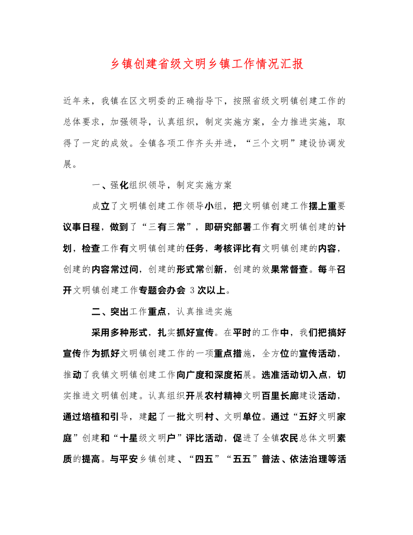 2022乡镇创建省级文明乡镇工作情况汇报