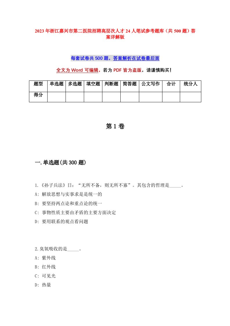 2023年浙江嘉兴市第二医院招聘高层次人才24人笔试参考题库共500题答案详解版