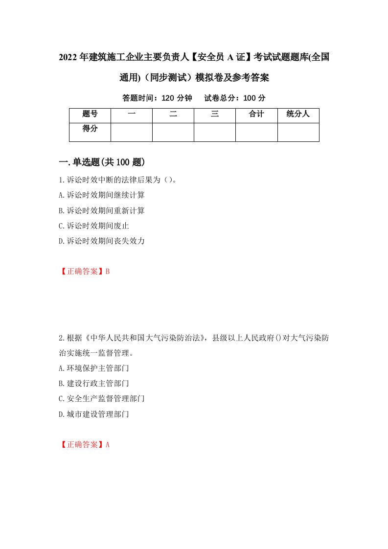 2022年建筑施工企业主要负责人安全员A证考试试题题库全国通用同步测试模拟卷及参考答案63