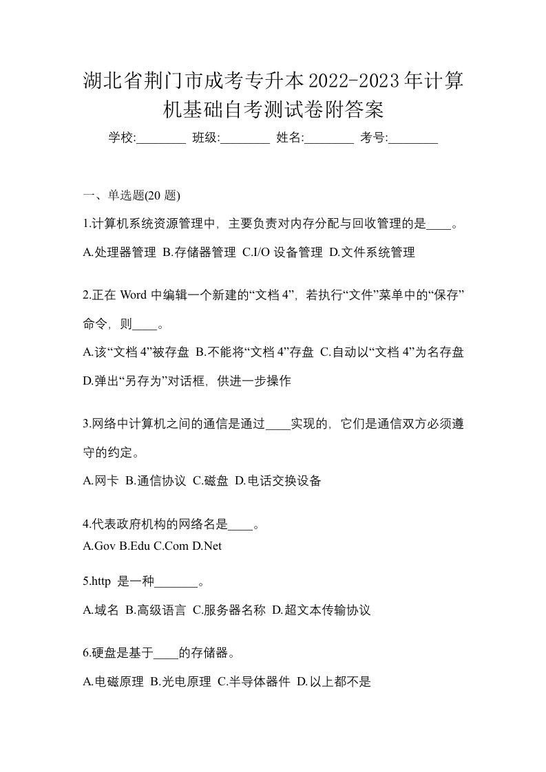 湖北省荆门市成考专升本2022-2023年计算机基础自考测试卷附答案