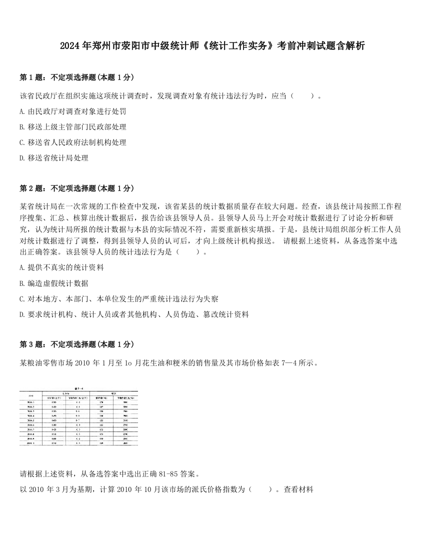 2024年郑州市荥阳市中级统计师《统计工作实务》考前冲刺试题含解析