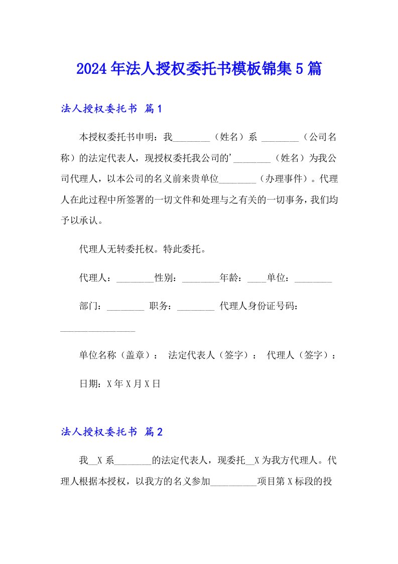 2024年法人授权委托书模板锦集5篇