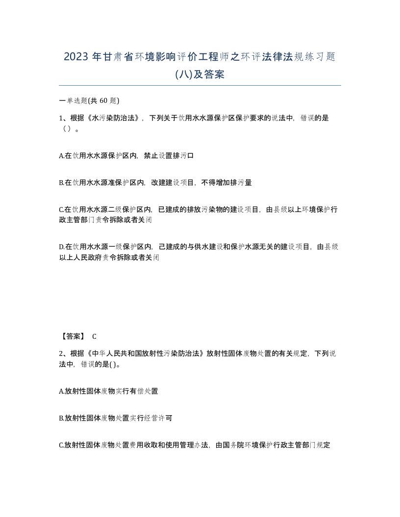 2023年甘肃省环境影响评价工程师之环评法律法规练习题八及答案