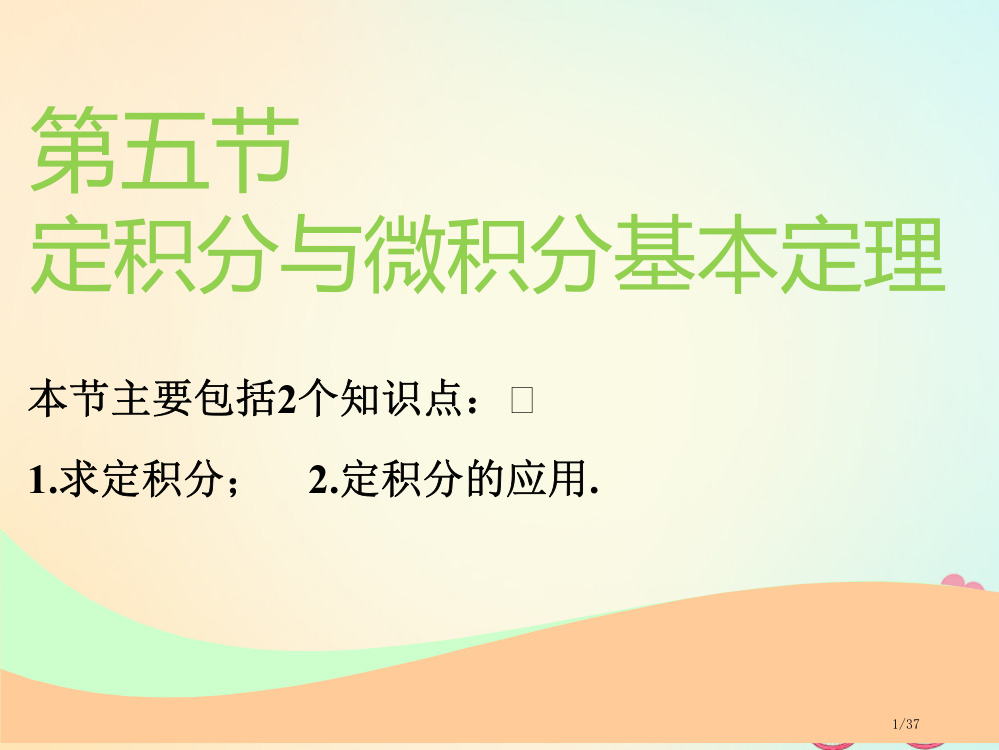 高考数学一轮复习第三章导数及其应用第五节定积分与微积分基本定理实用市赛课公开课一等奖省名师优质课获奖