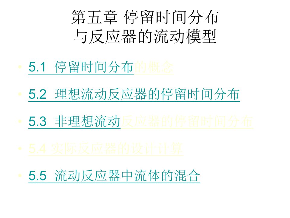 第五章停留时间分布与反应器的流动模型