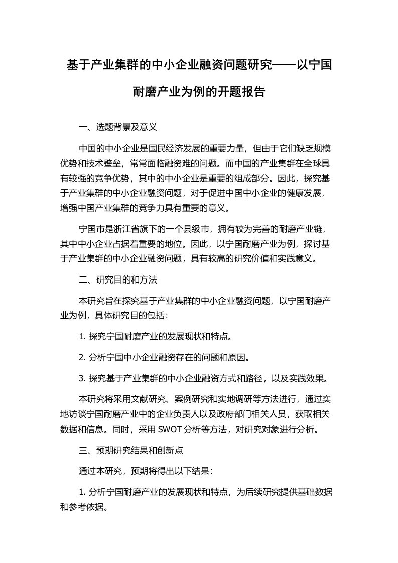 基于产业集群的中小企业融资问题研究——以宁国耐磨产业为例的开题报告