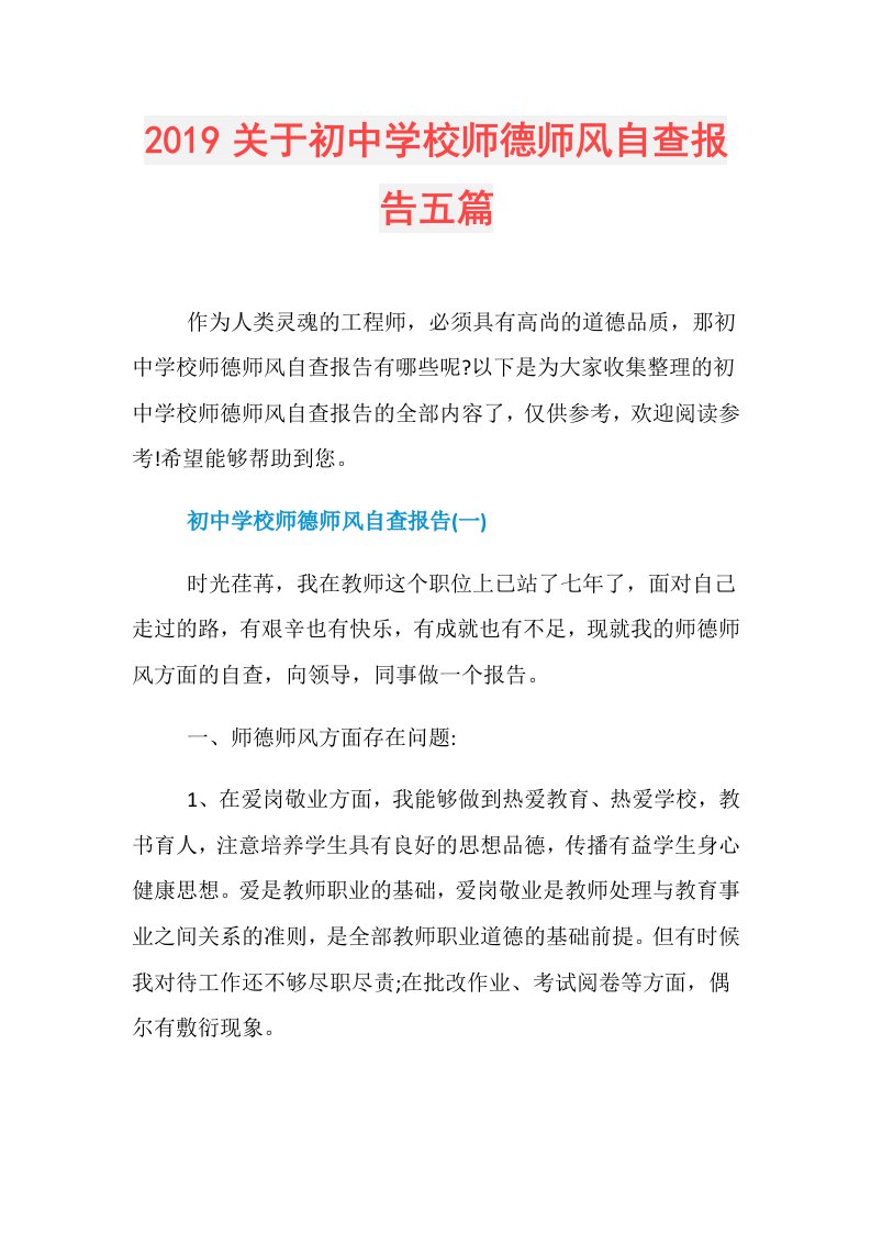 关于初中学校师德师风自查报告五篇