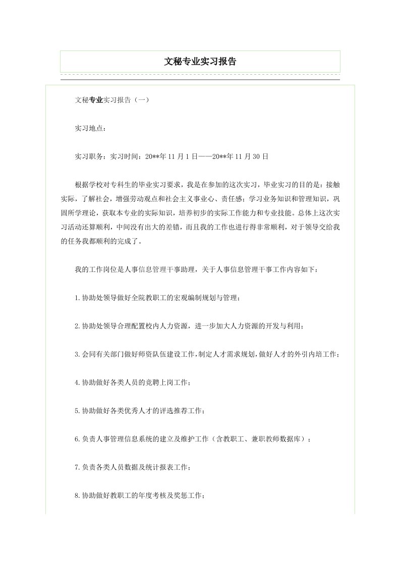 文秘专业实习报告