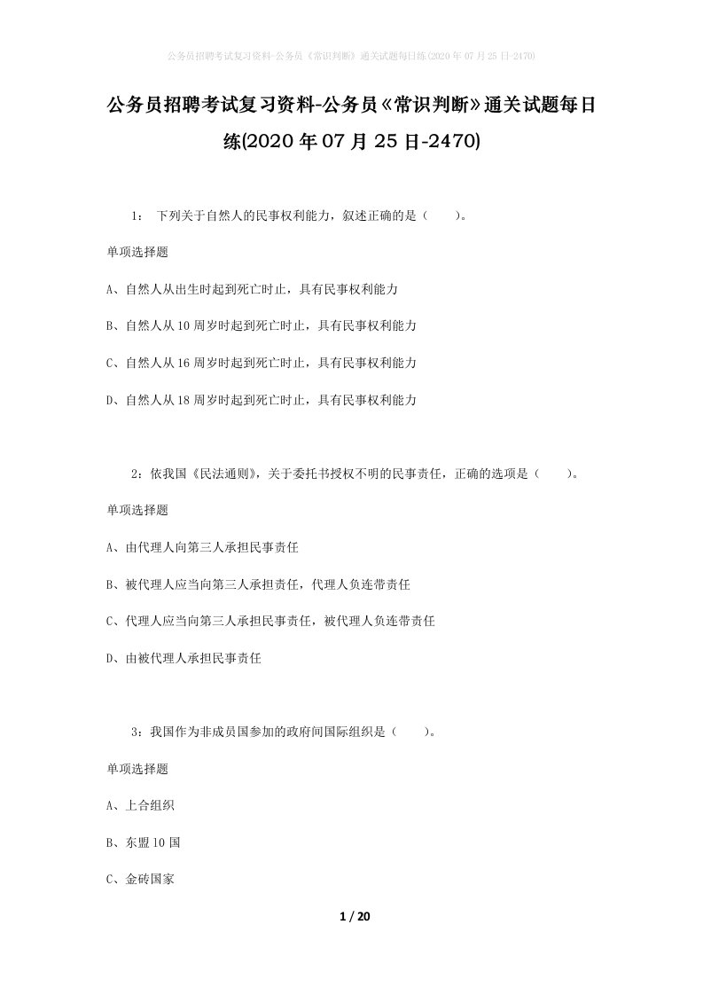 公务员招聘考试复习资料-公务员常识判断通关试题每日练2020年07月25日-2470