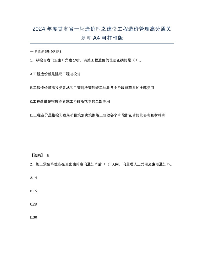 2024年度甘肃省一级造价师之建设工程造价管理高分通关题库A4可打印版