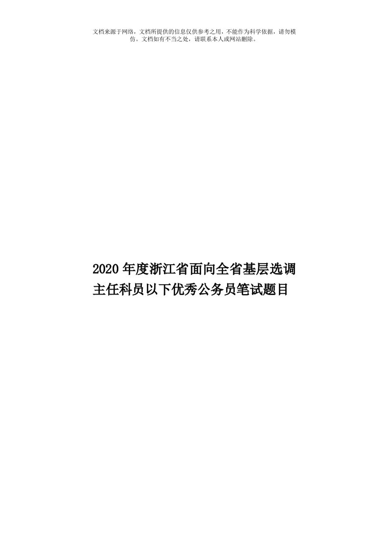 2020年度浙江省面向全省基层选调主任科员以下优秀公务员笔试题目模板