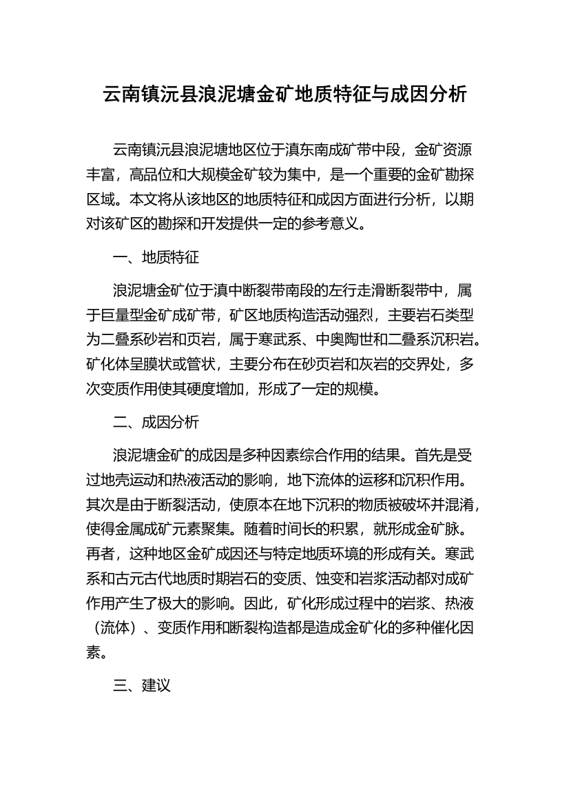 云南镇沅县浪泥塘金矿地质特征与成因分析