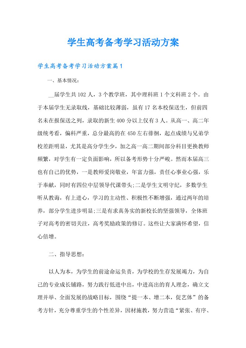 学生高考备考学习活动方案