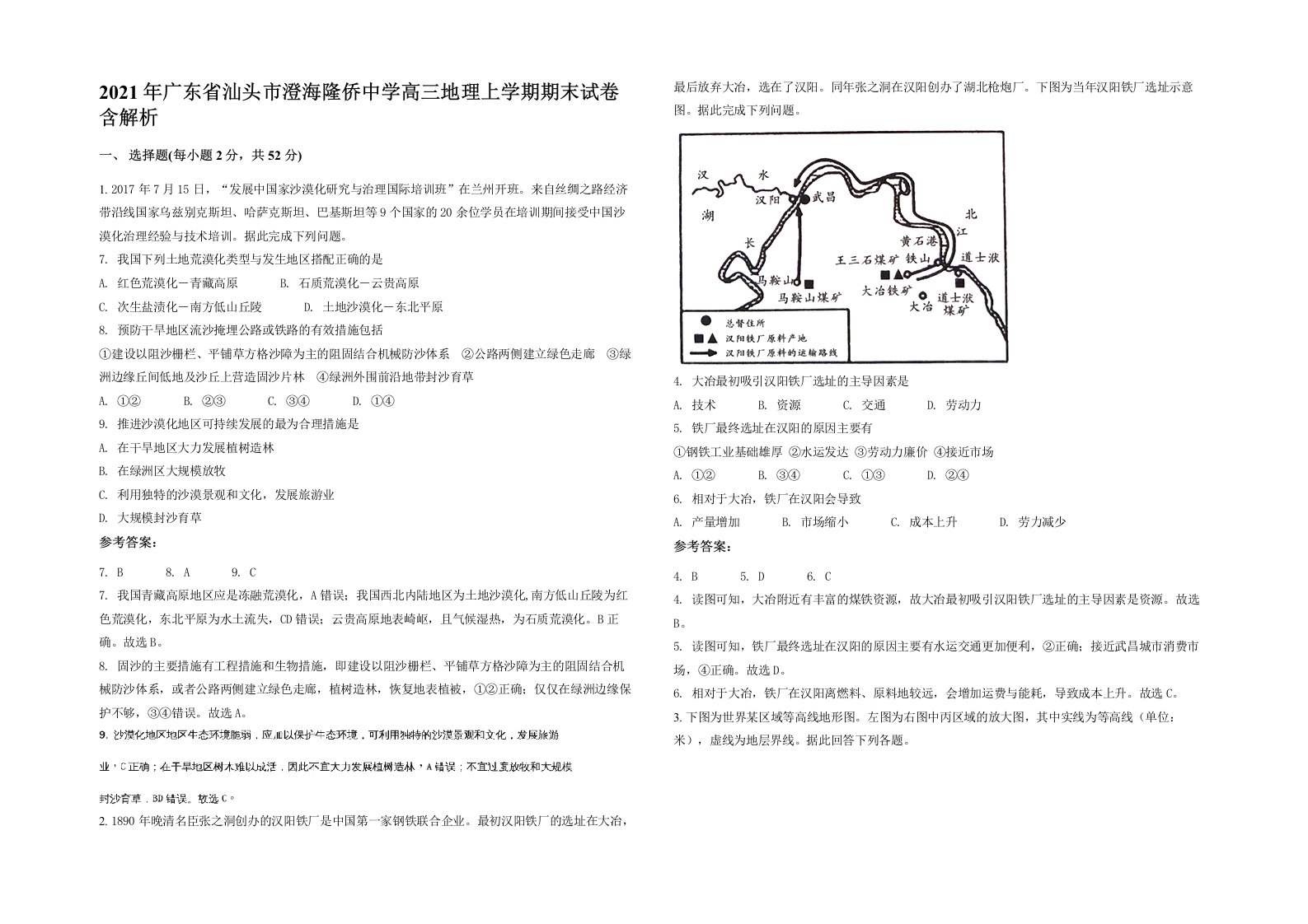 2021年广东省汕头市澄海隆侨中学高三地理上学期期末试卷含解析