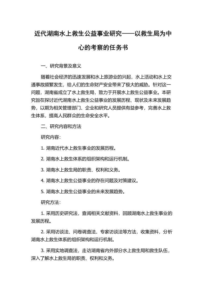 近代湖南水上救生公益事业研究——以救生局为中心的考察的任务书