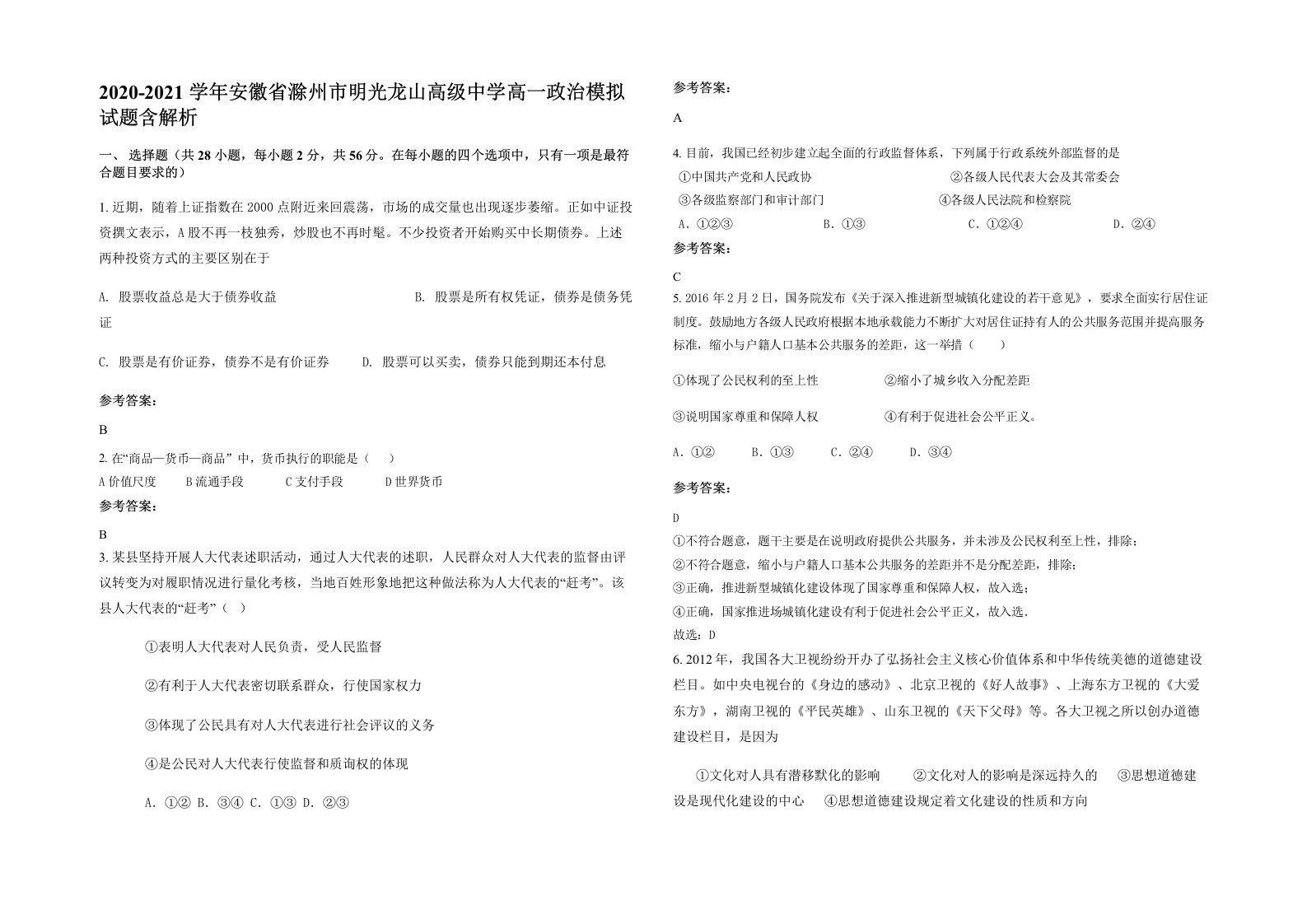 2020-2021学年安徽省滁州市明光龙山高级中学高一政治模拟试题含解析