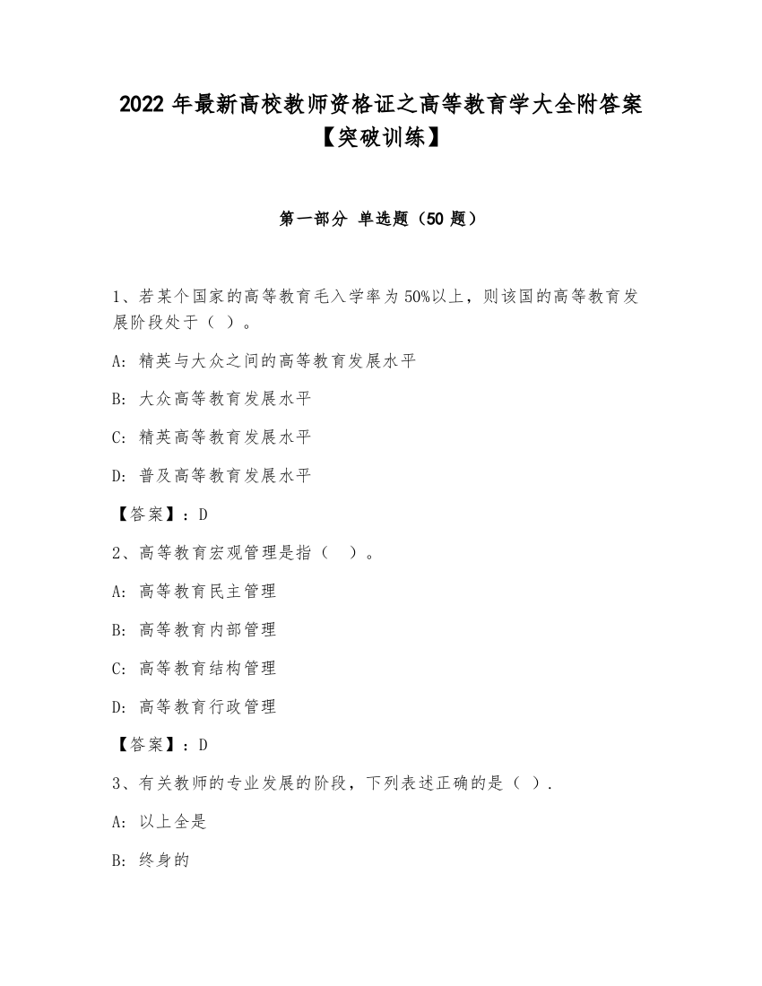 2022年最新高校教师资格证之高等教育学大全附答案【突破训练】