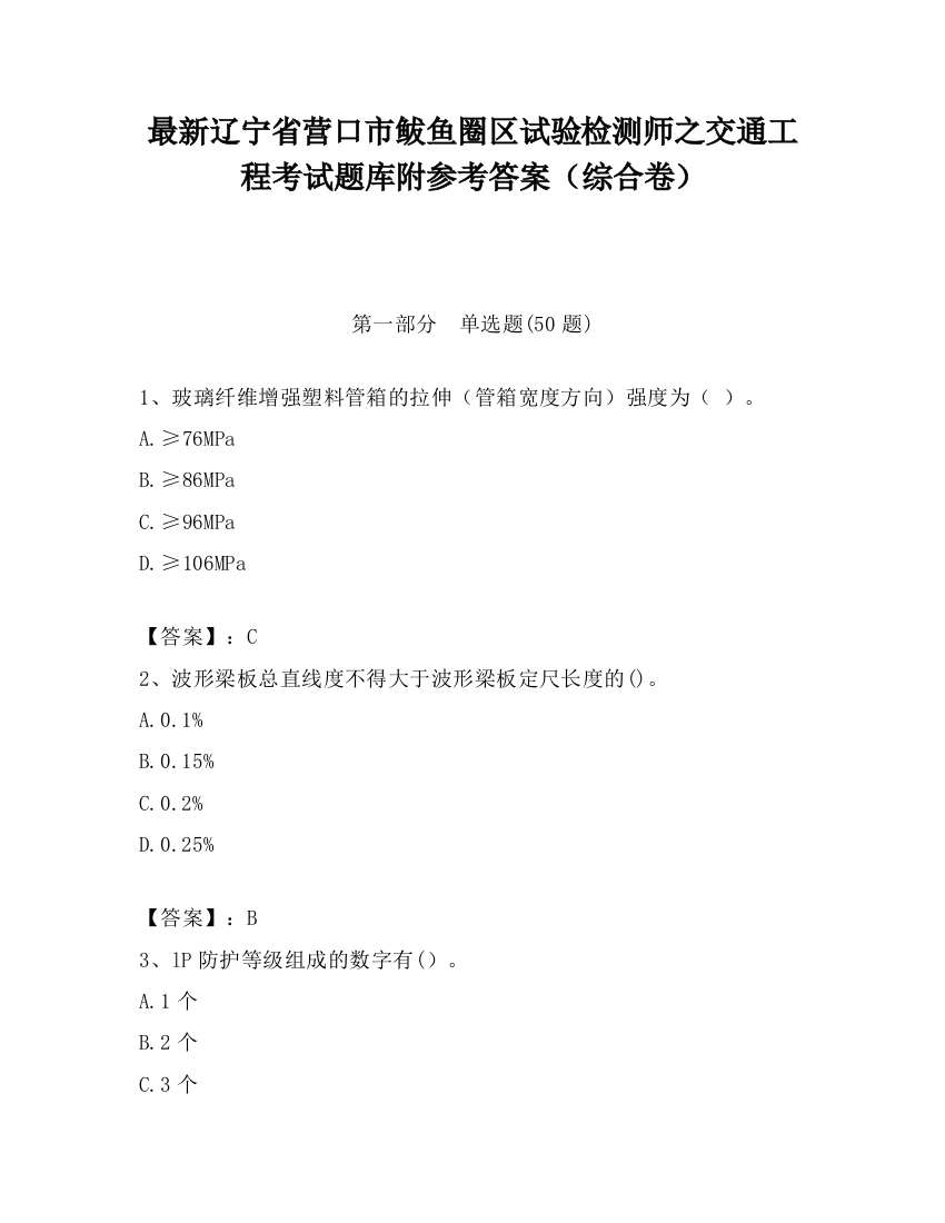 最新辽宁省营口市鲅鱼圈区试验检测师之交通工程考试题库附参考答案（综合卷）