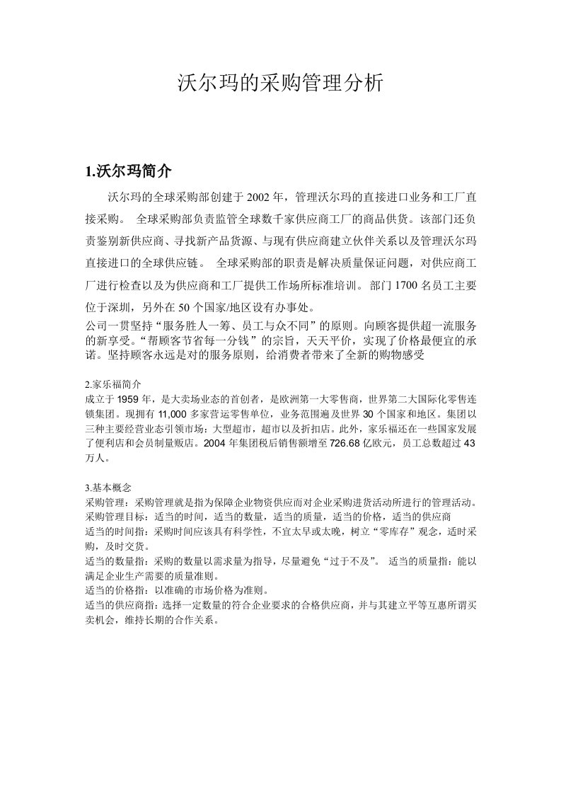 沃尔玛采购管理分析