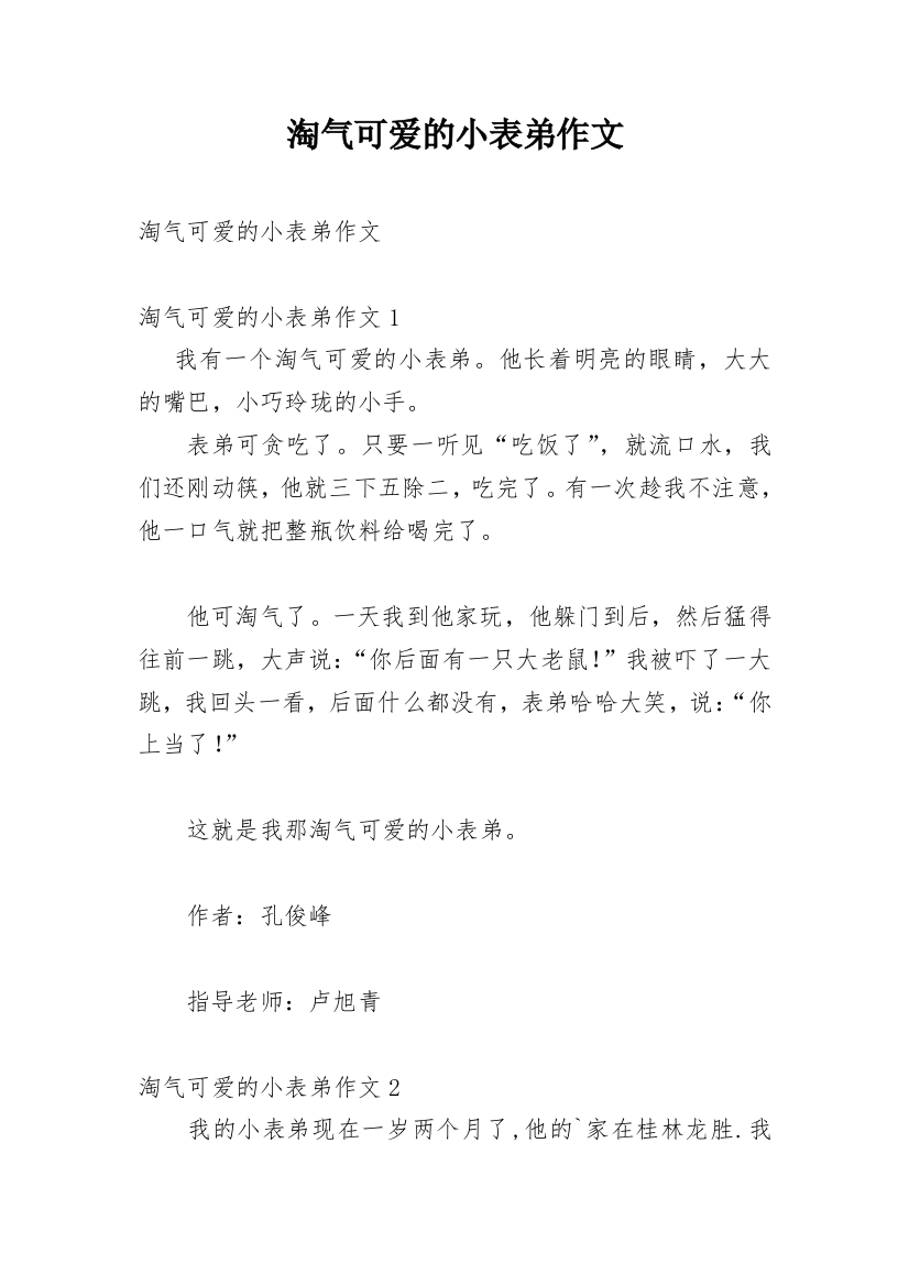 淘气可爱的小表弟作文