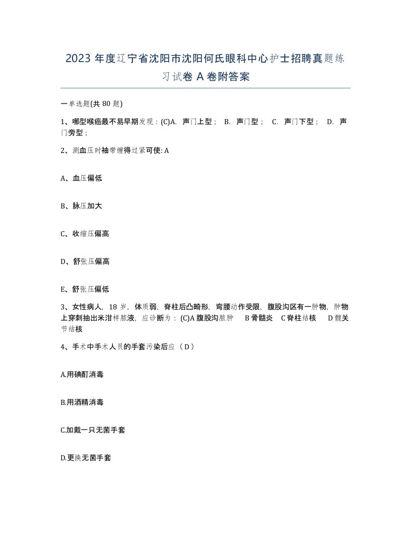 2023年度辽宁省沈阳市沈阳何氏眼科中心护士招聘真题练习试卷A卷附答案