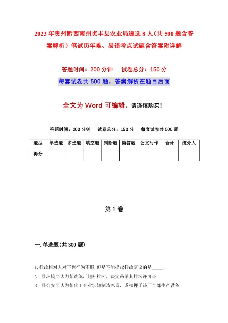 2023年贵州黔西南州贞丰县农业局遴选8人共500题含答案解析笔试历年难易错考点试题含答案附详解