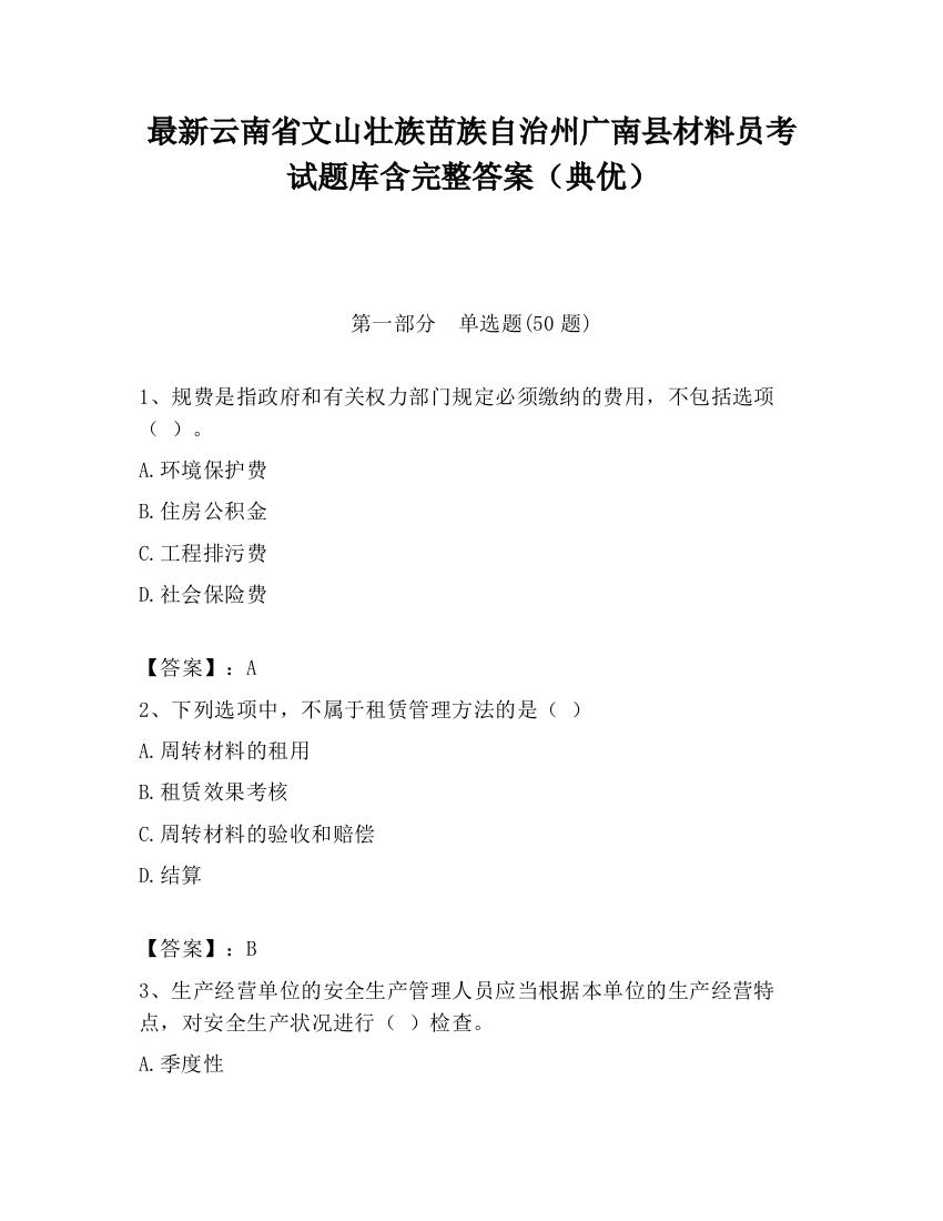 最新云南省文山壮族苗族自治州广南县材料员考试题库含完整答案（典优）