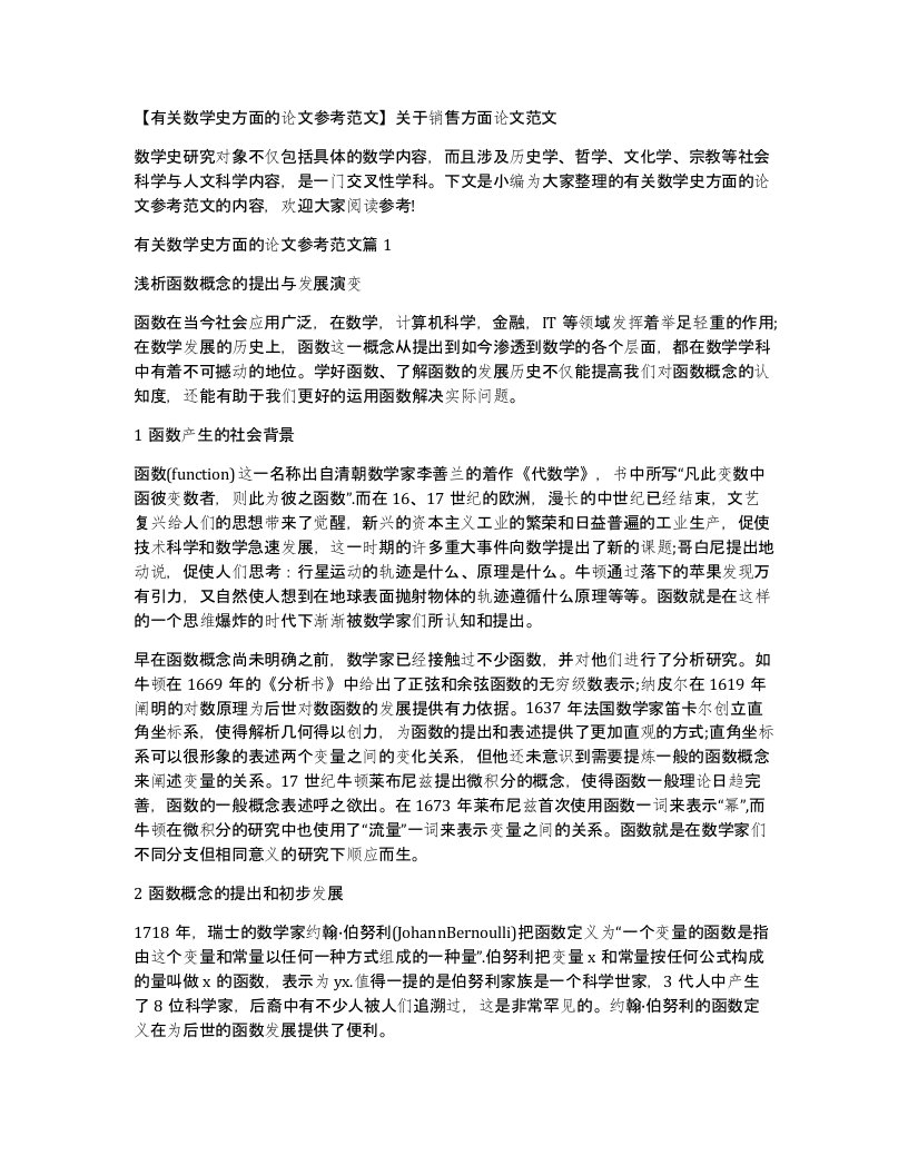 有关数学史方面的论文参考范文关于销售方面论文范文