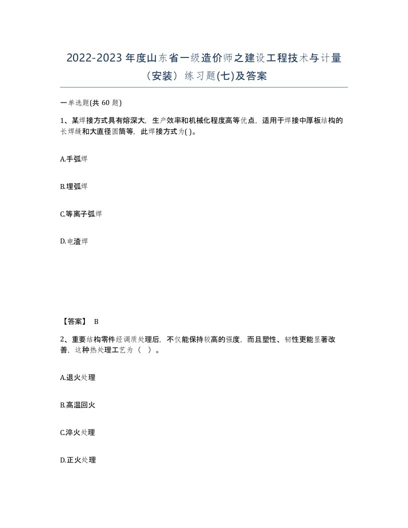 2022-2023年度山东省一级造价师之建设工程技术与计量安装练习题七及答案