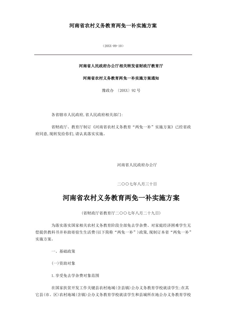 2021年河南省农村义务教育两免一补实施方案