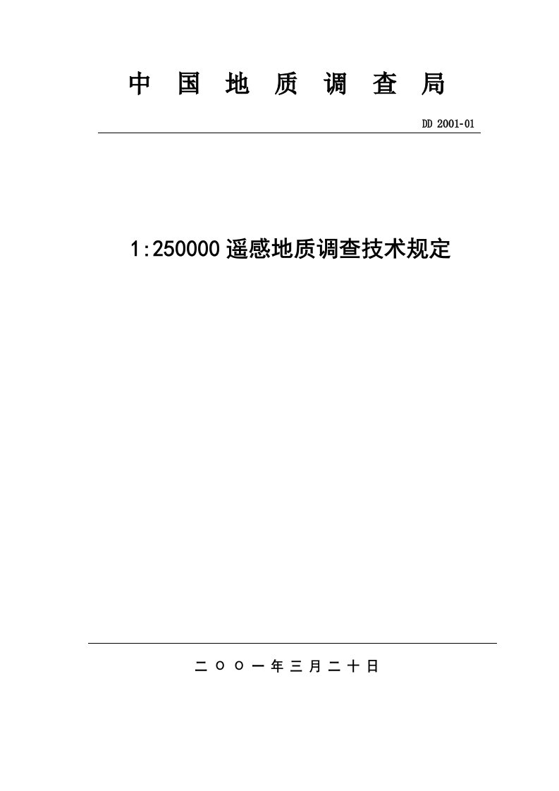 1：250000遥感地质调查技术规定