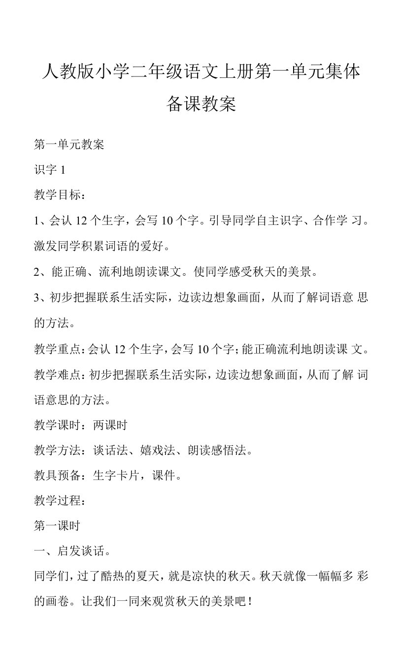 人教版小学二年级语文上册第一单元集体备课教案