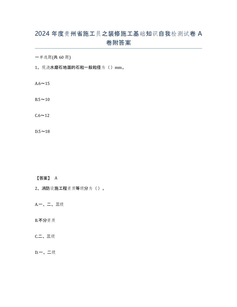 2024年度贵州省施工员之装修施工基础知识自我检测试卷A卷附答案