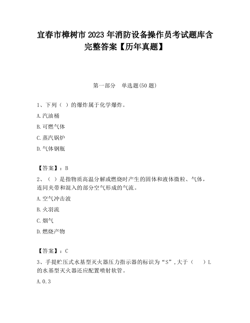 宜春市樟树市2023年消防设备操作员考试题库含完整答案【历年真题】