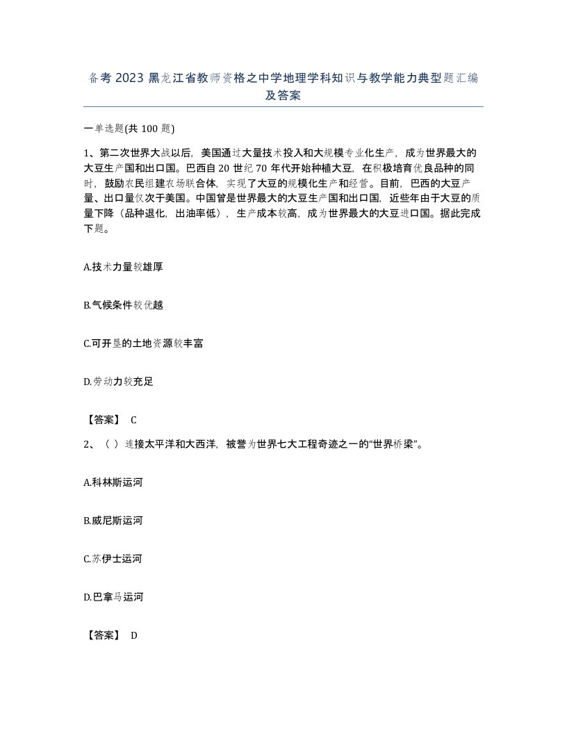 备考2023黑龙江省教师资格之中学地理学科知识与教学能力典型题汇编及答案